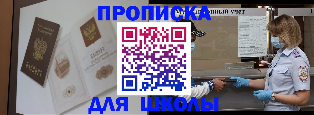 прописка для школы в ЕАО